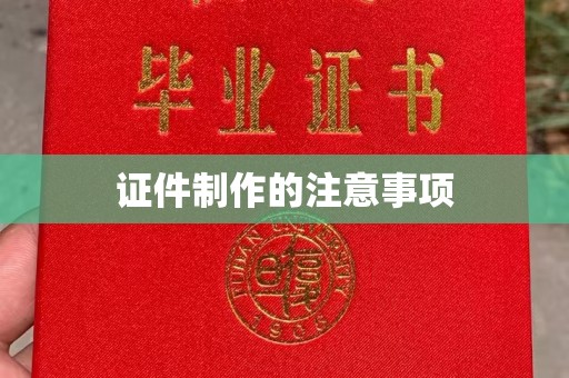洪江证件制作的注意事项