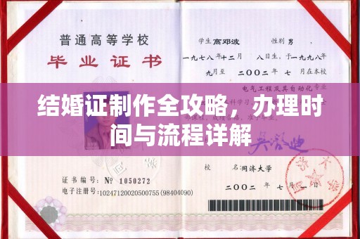 濉溪结婚证制作全攻略，办理时间与流程详解